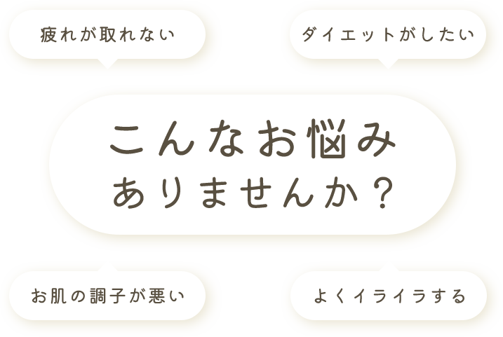 疲れが取れない、ダイエットがしたい、お肌の調子が悪い、最近体調が悪い、こんなお悩みありません？